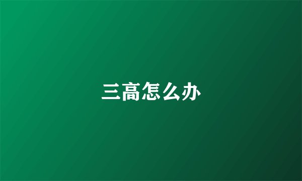 三高怎么办