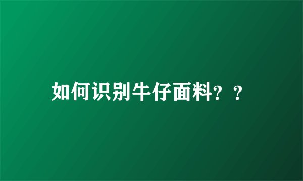 如何识别牛仔面料？？