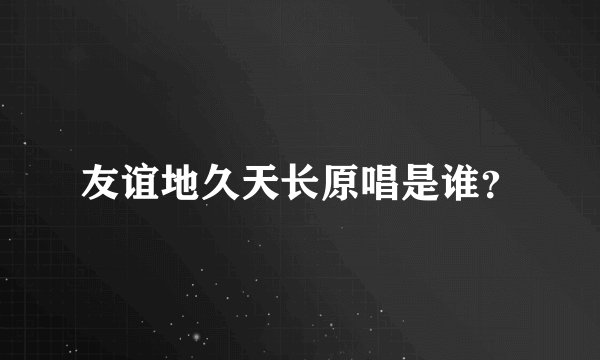 友谊地久天长原唱是谁？