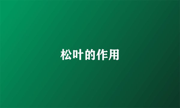松叶的作用