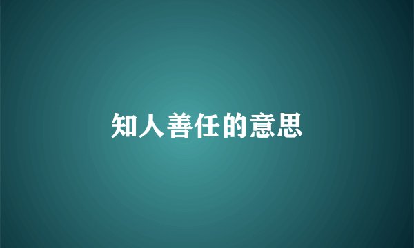 知人善任的意思