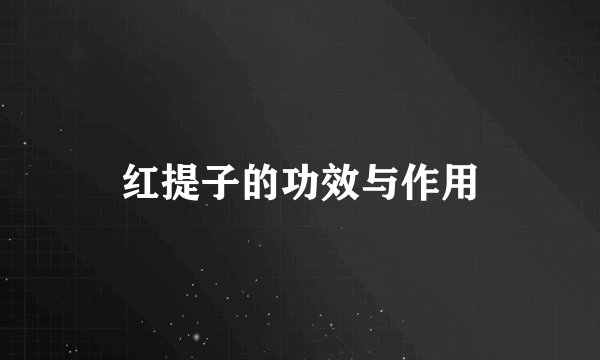 红提子的功效与作用