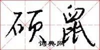 硕鼠