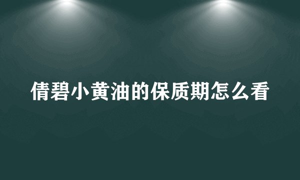 倩碧小黄油的保质期怎么看