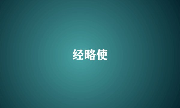 经略使