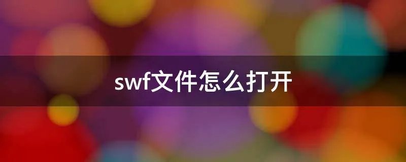 swf文件怎么打开