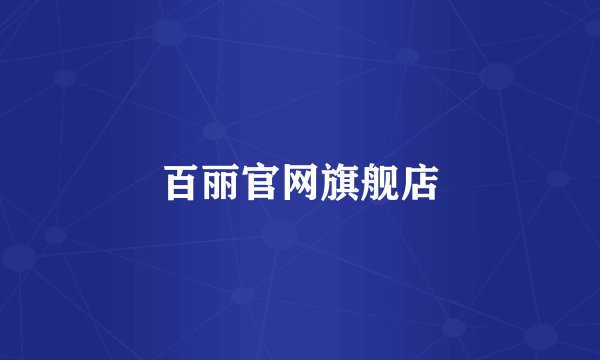 百丽官网旗舰店