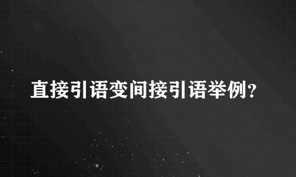 直接引语变间接引语举例?
