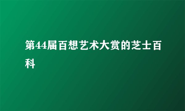 第44届百想艺术大赏的芝士百科
