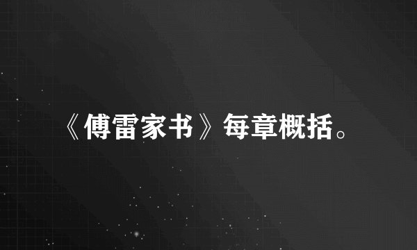 《傅雷家书》每章概括。