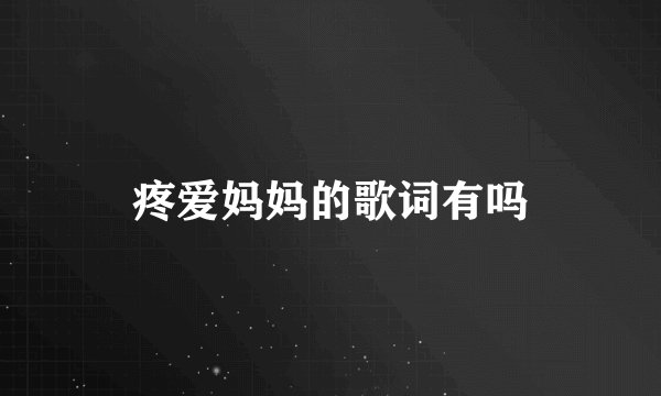 疼爱妈妈的歌词有吗