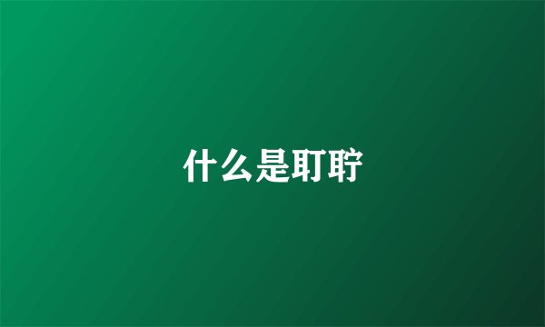 什么是耵聍