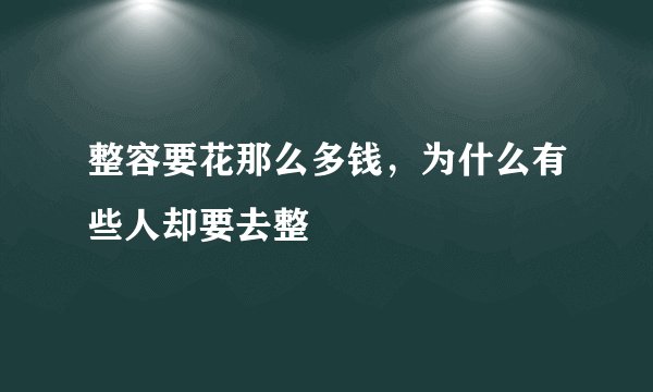 整容要花那么多钱,为什么有些人却要去整