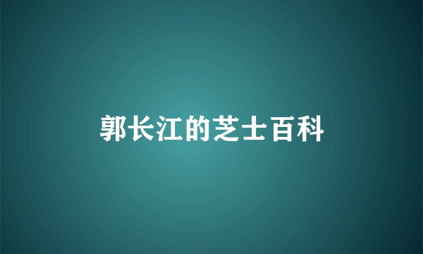 郭长江的芝士百科