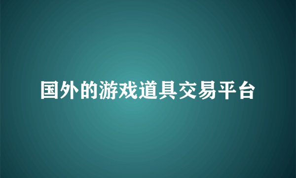 国外的游戏道具交易平台