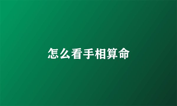 怎么看手相算命