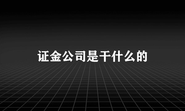 证金公司是干什么的