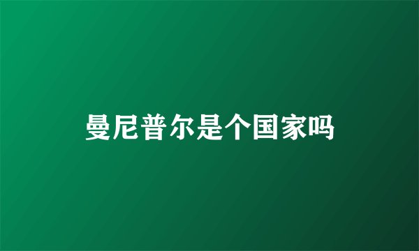 曼尼普尔是个国家吗