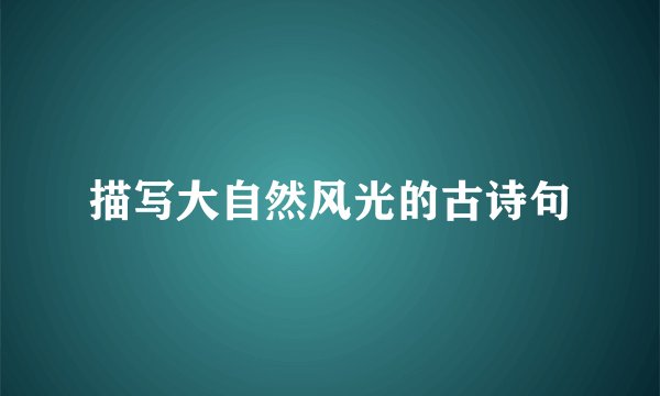 描写大自然风光的古诗句