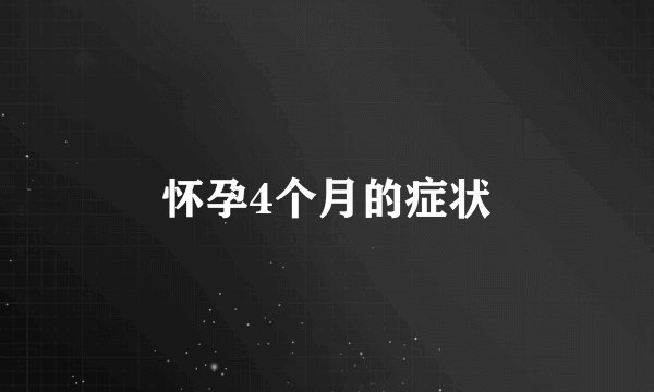 怀孕4个月的症状