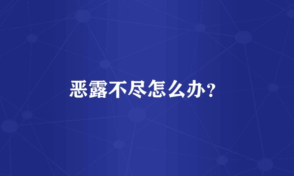 恶露不尽怎么办？
