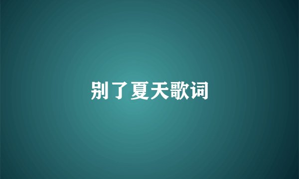 别了夏天歌词
