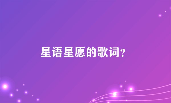 星语星愿的歌词？