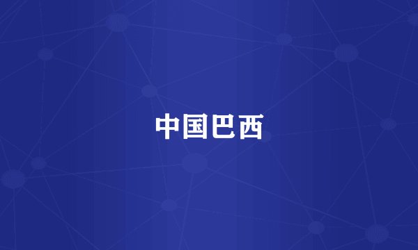 中国巴西