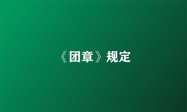 《团章》规定