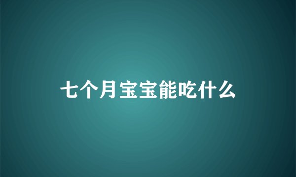 七个月宝宝能吃什么