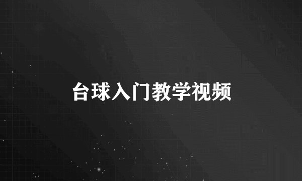 台球入门教学视频
