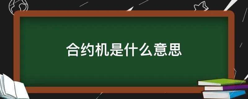 合约机是什么意思