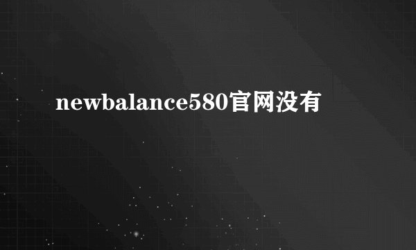 newbalance580官网没有