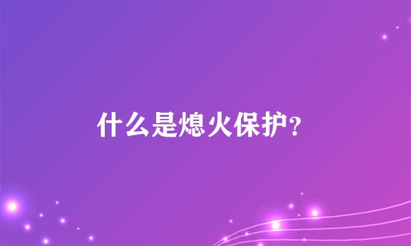 什么是熄火保护?