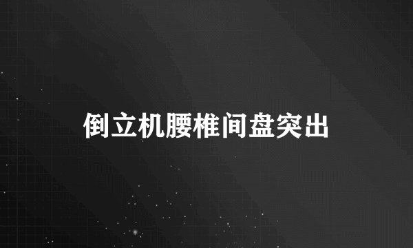 倒立机腰椎间盘突出