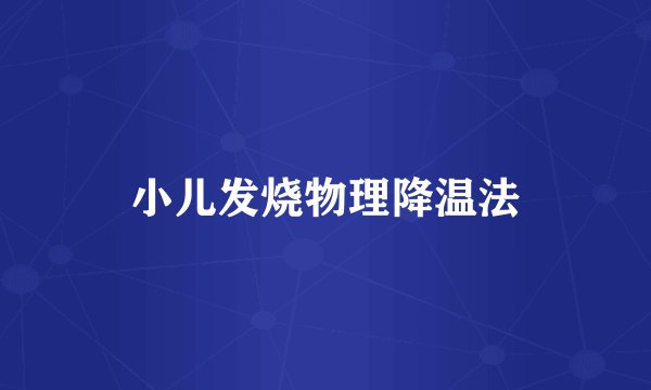 小儿发烧物理降温法