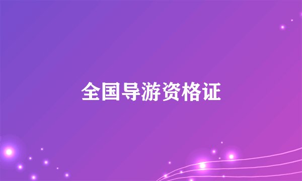 全国导游资格证