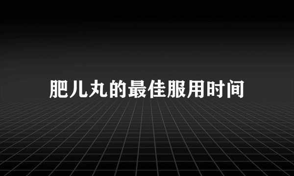 肥儿丸的最佳服用时间