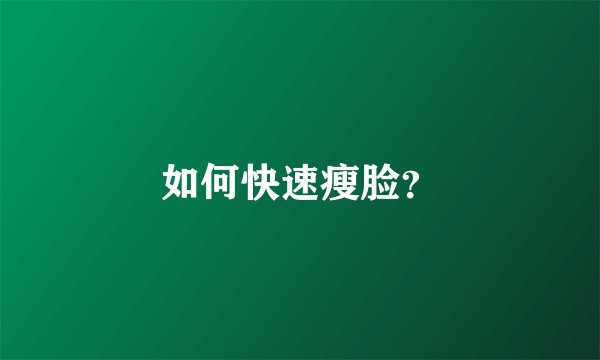如何快速瘦脸？