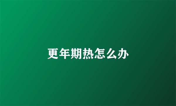 更年期热怎么办