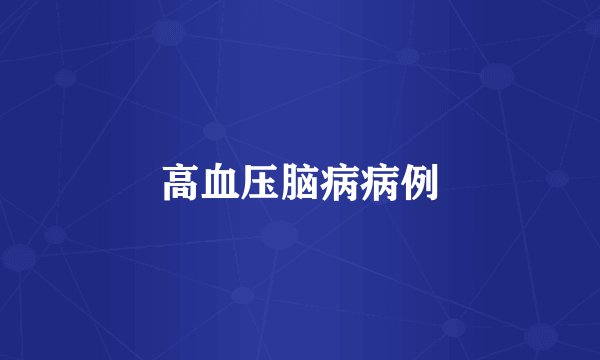高血压脑病病例