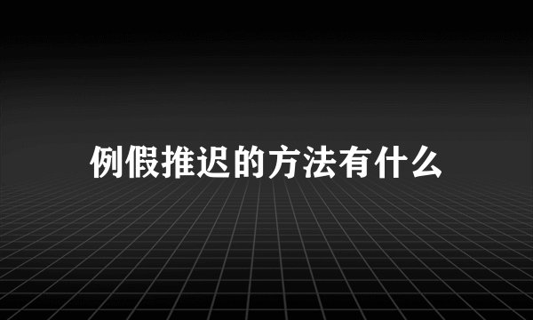 例假推迟的方法有什么