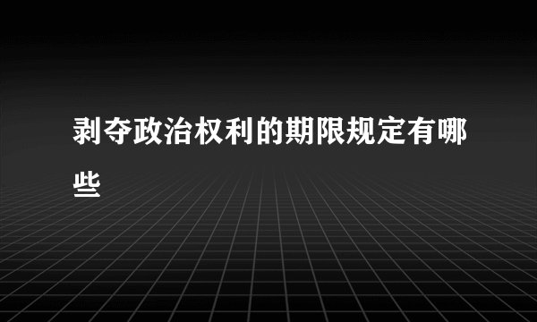 剥夺政治权利的期限规定有哪些