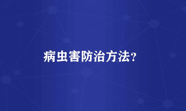 病虫害防治方法?