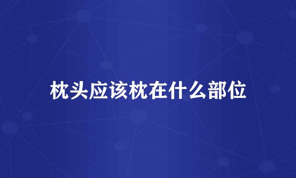枕头应该枕在什么部位