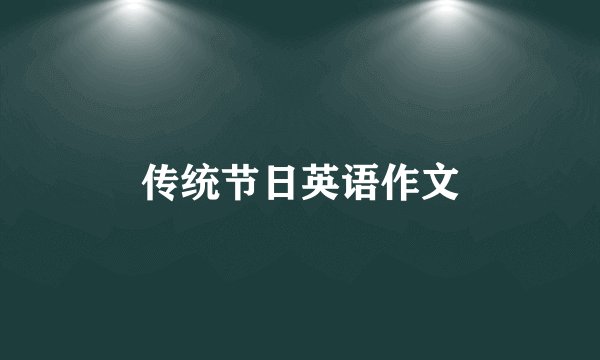 传统节日英语作文