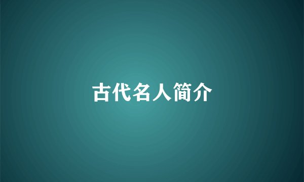 古代名人简介