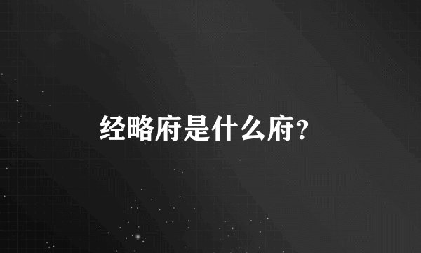 经略府是什么府？
