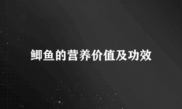 鲫鱼的营养价值及功效