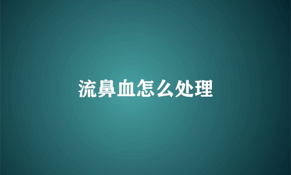 流鼻血怎么处理